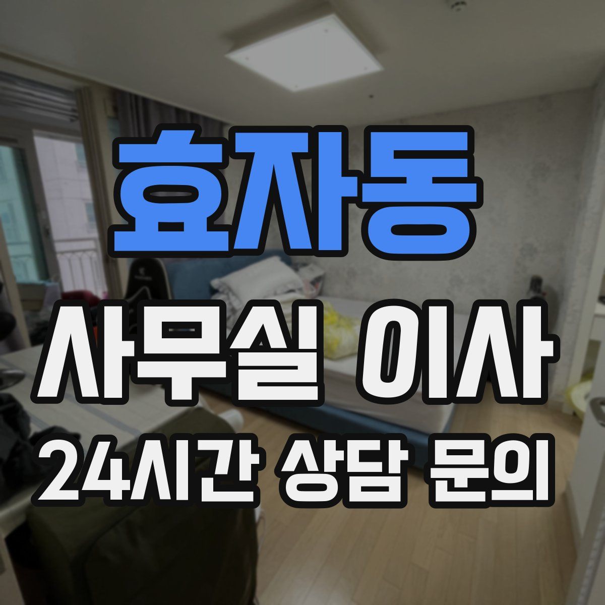 효자동 사무실 이사