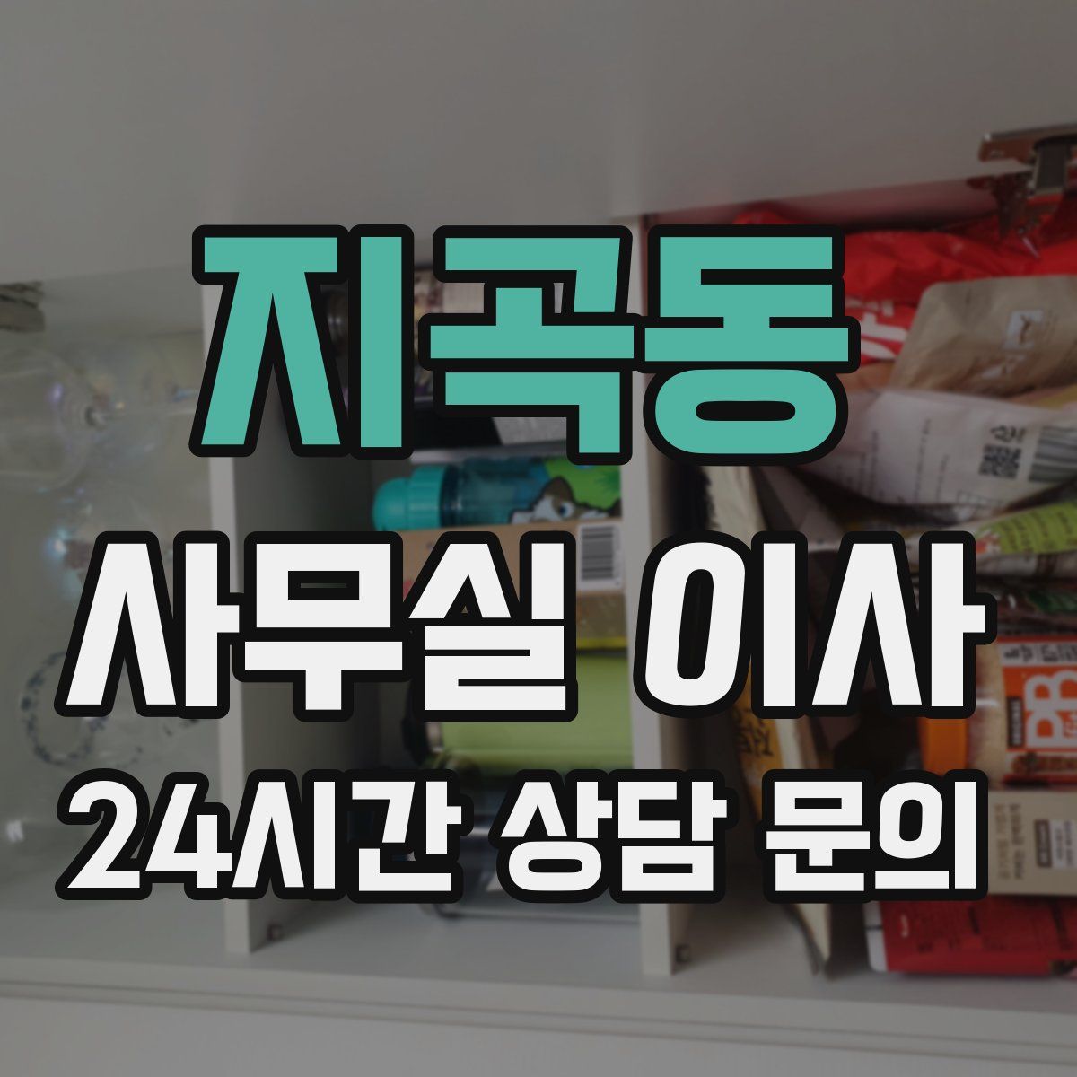 지곡동 사무실 이사