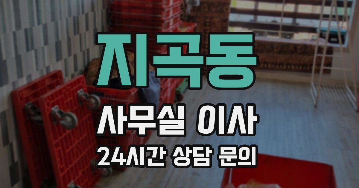 지곡동 사무실 이사
