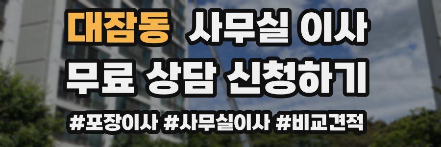 대잠동 사무실 이사