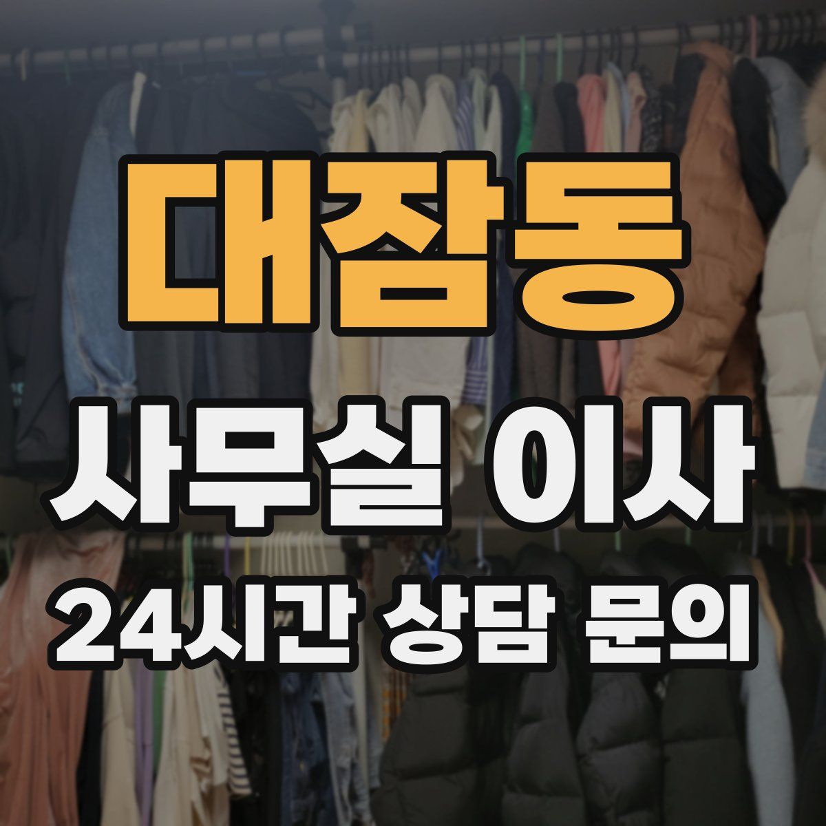 대잠동 사무실 이사