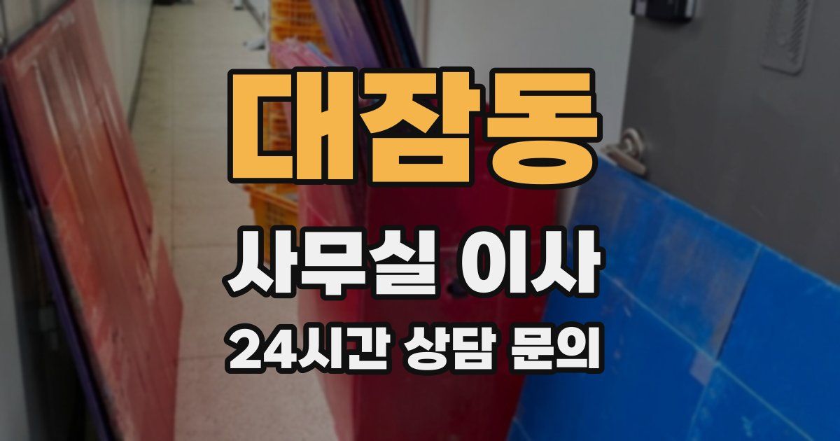 대잠동 사무실 이사