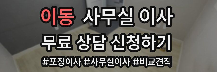 이동 사무실 이사