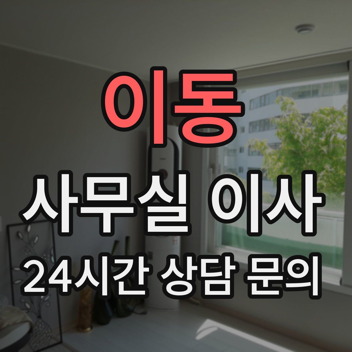 이동 사무실 이사