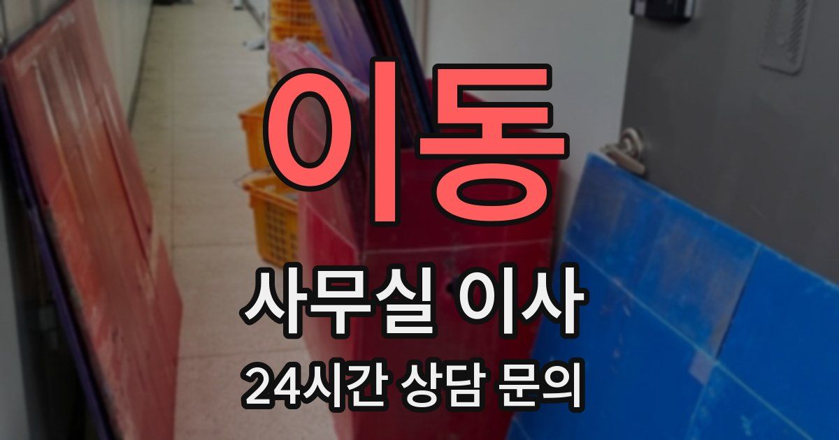 이동 사무실 이사
