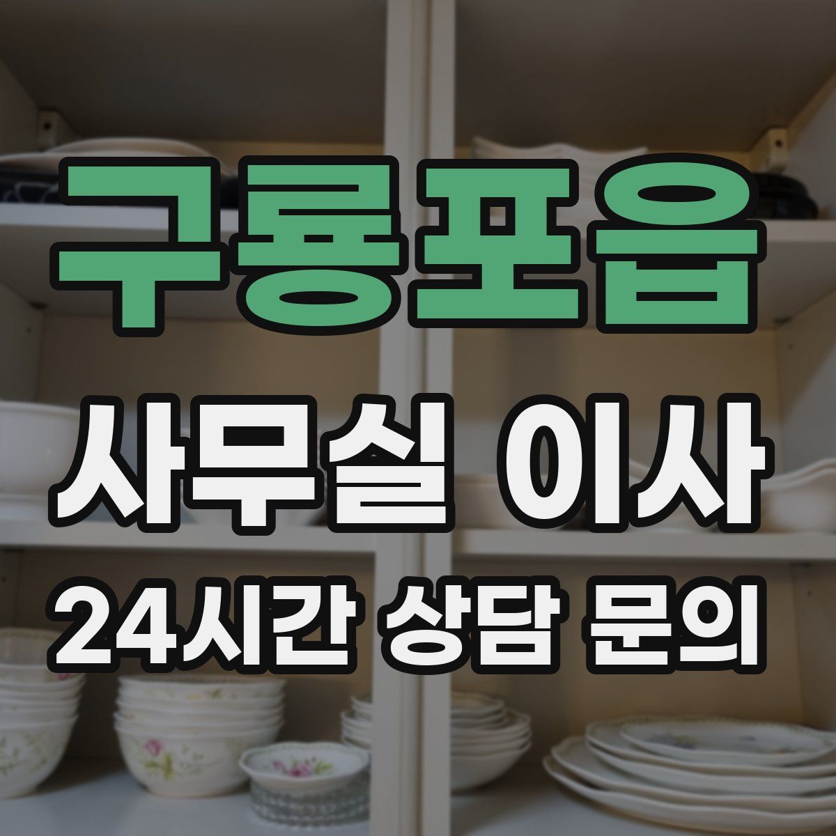 구룡포읍 사무실 이사
