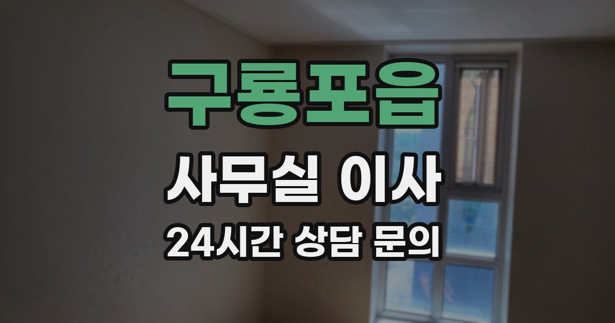 구룡포읍 사무실 이사