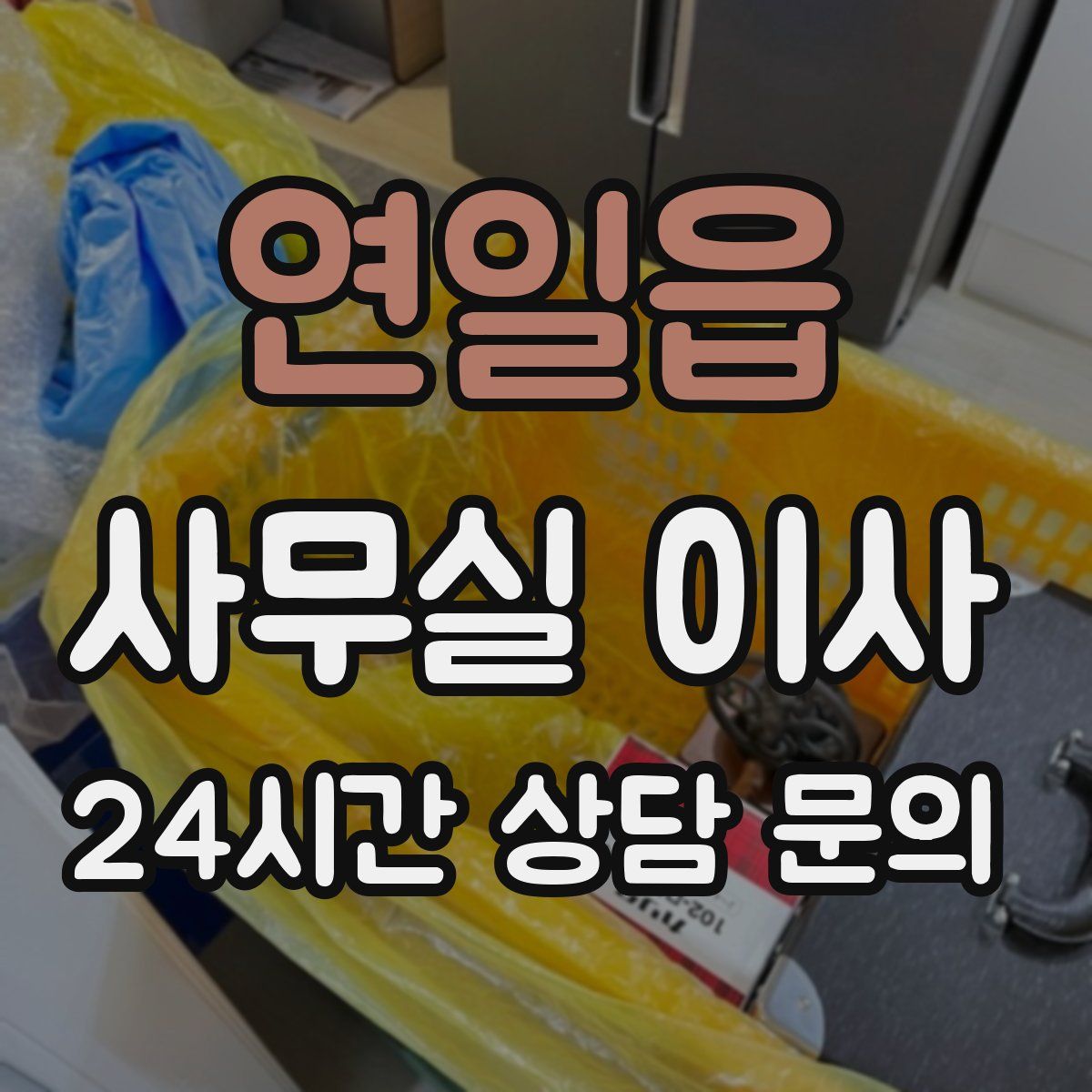 연일읍 사무실 이사