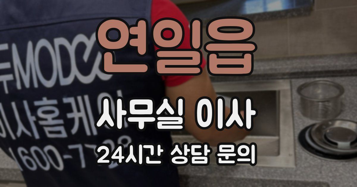 연일읍 사무실 이사