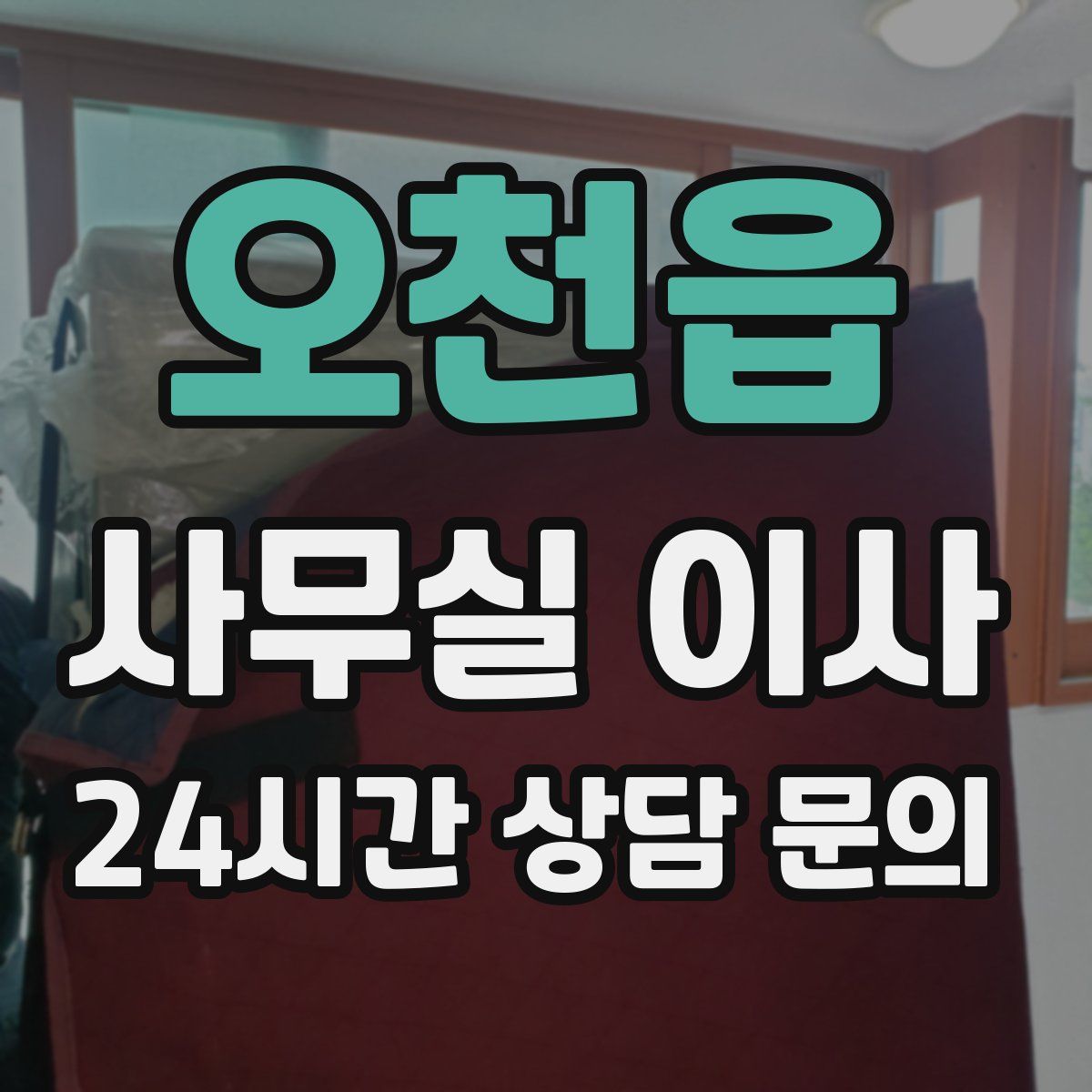 오천읍 사무실 이사