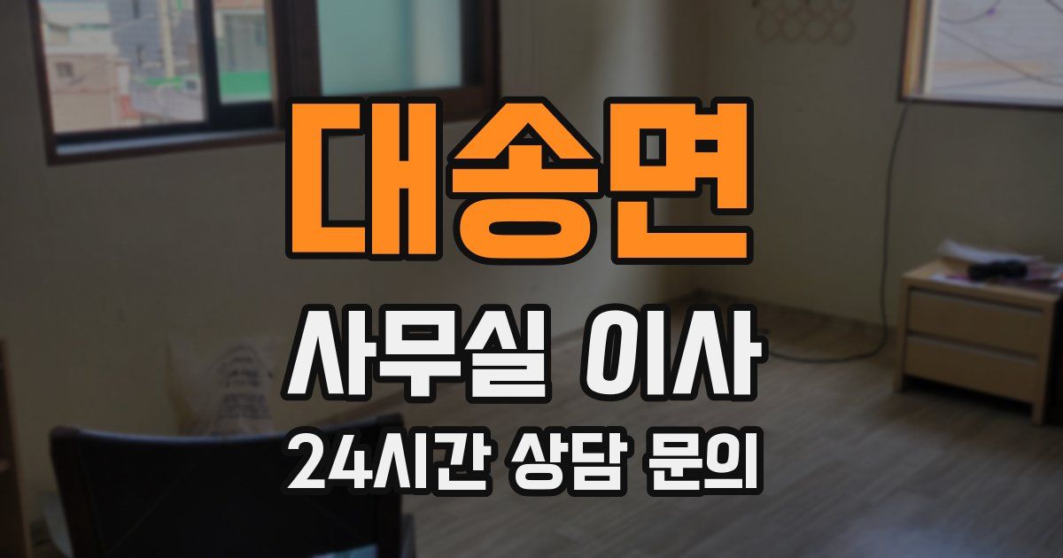대송면 사무실 이사