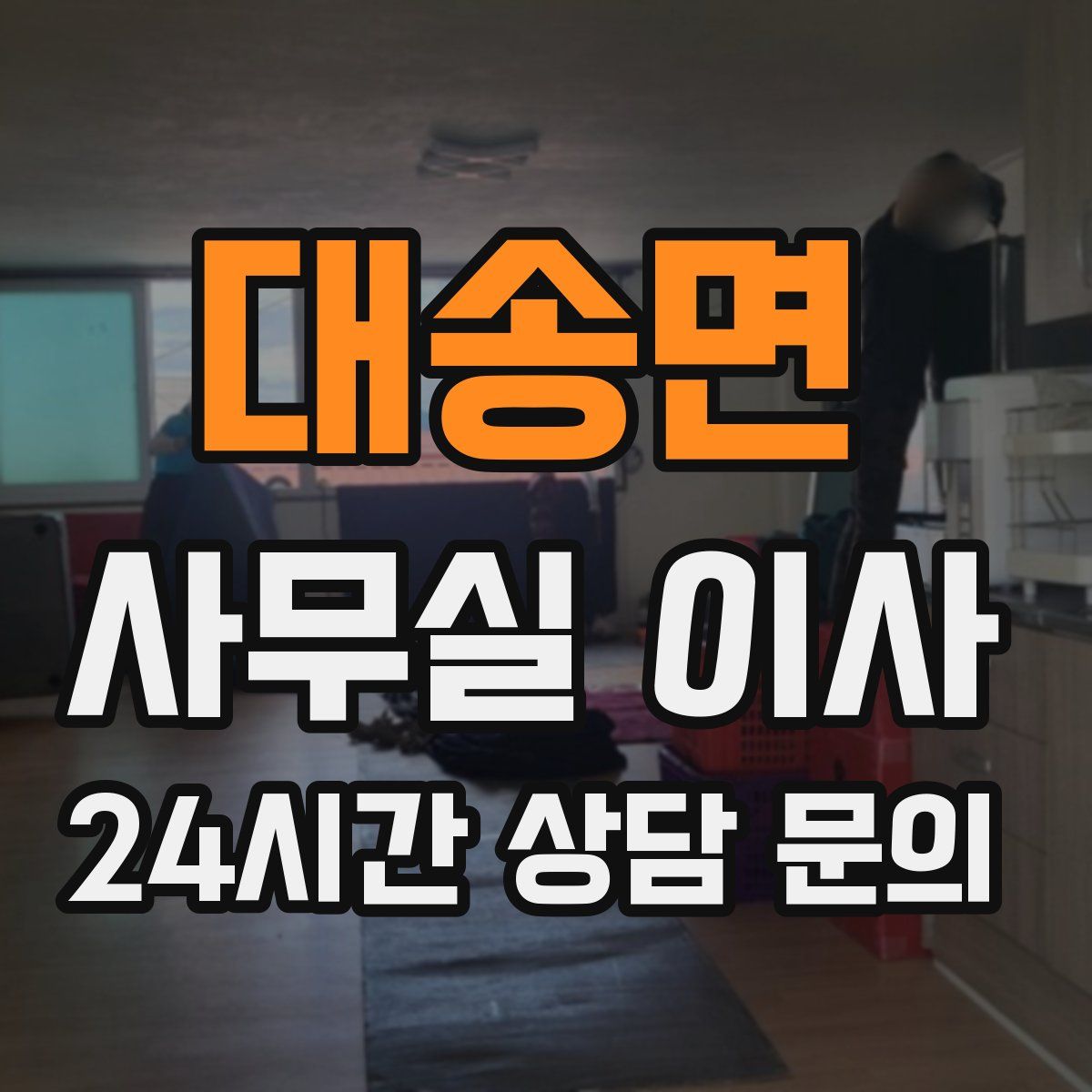 대송면 사무실 이사
