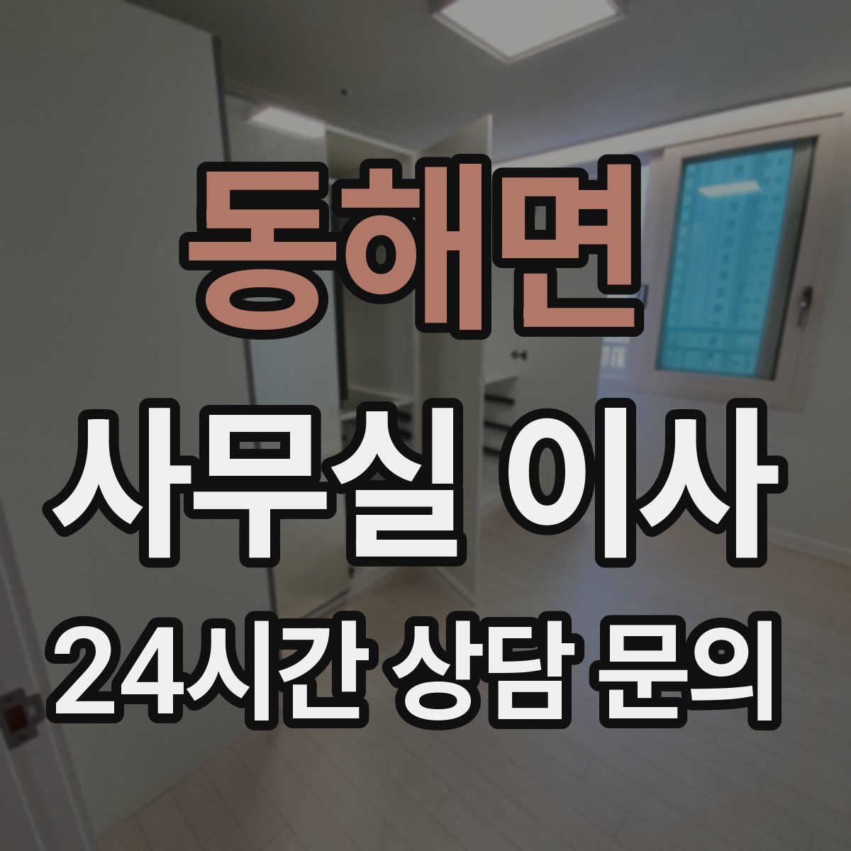 동해면 사무실 이사