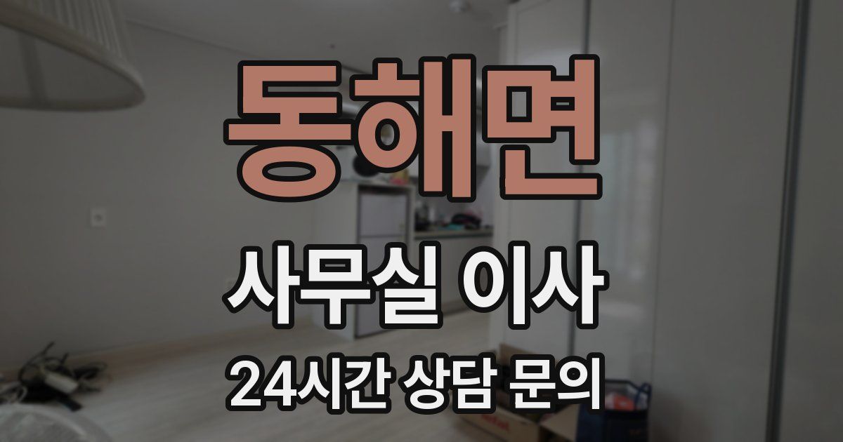 동해면 사무실 이사