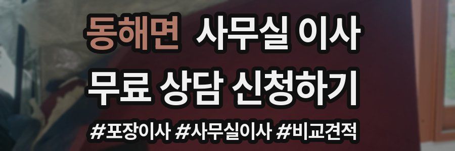 동해면 사무실 이사