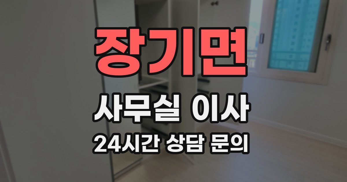 장기면 사무실 이사