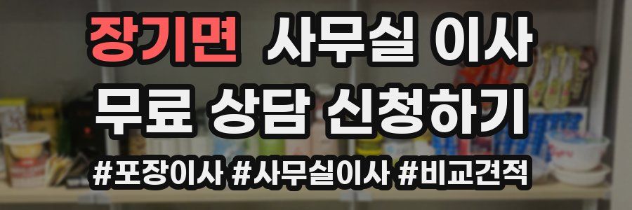 장기면 사무실 이사