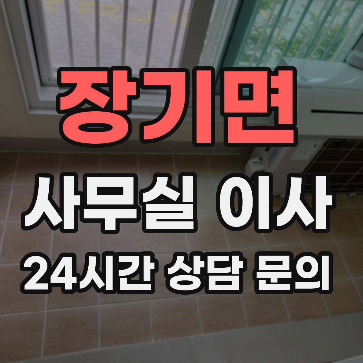 장기면 사무실 이사