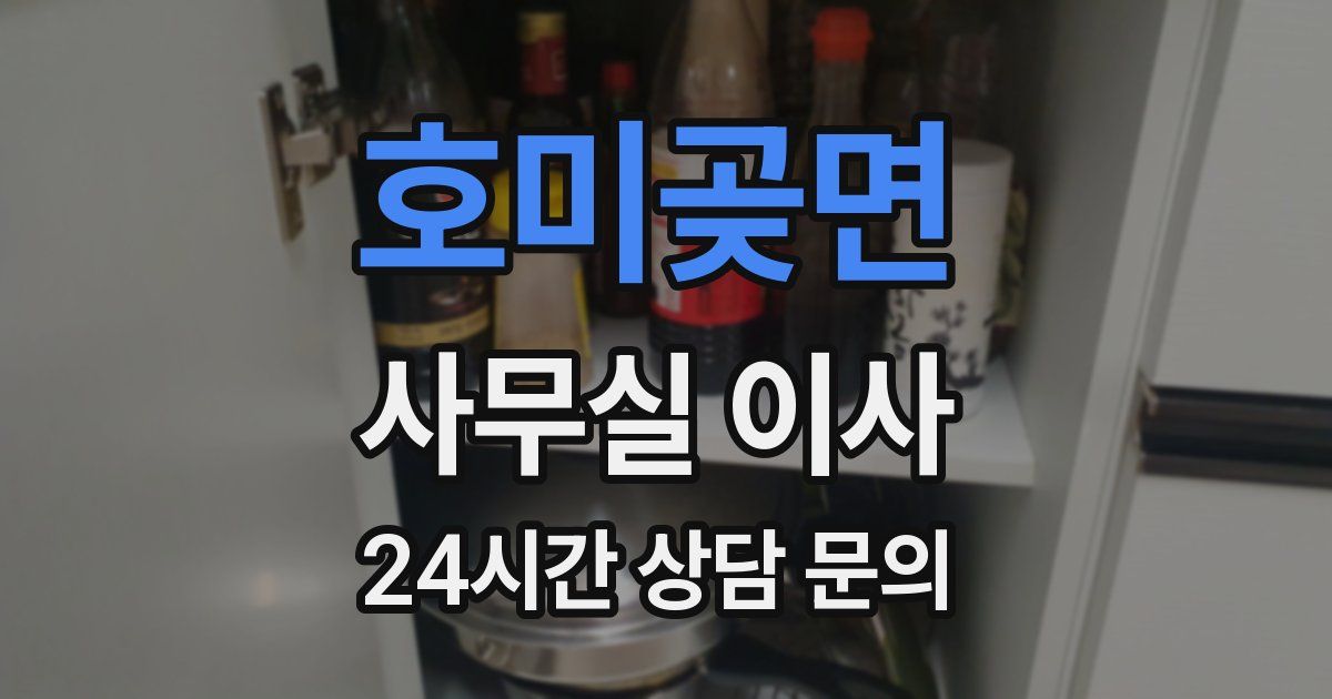 호미곶면 사무실 이사