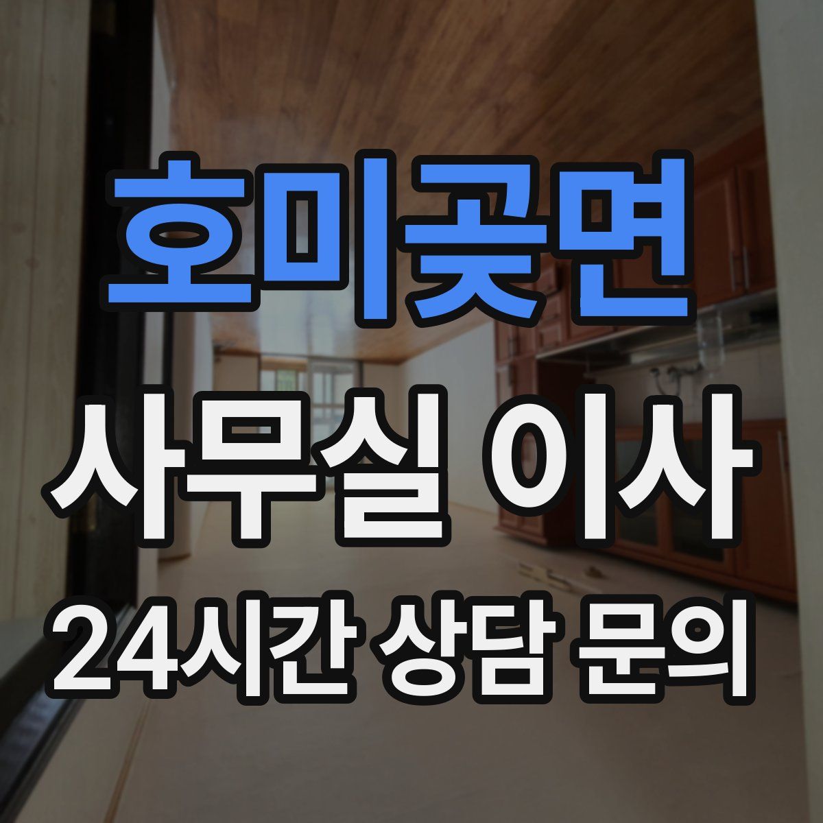호미곶면 사무실 이사