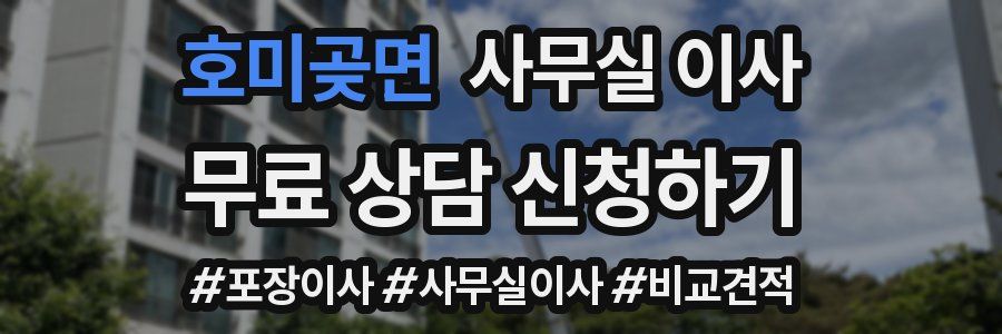 호미곶면 사무실 이사