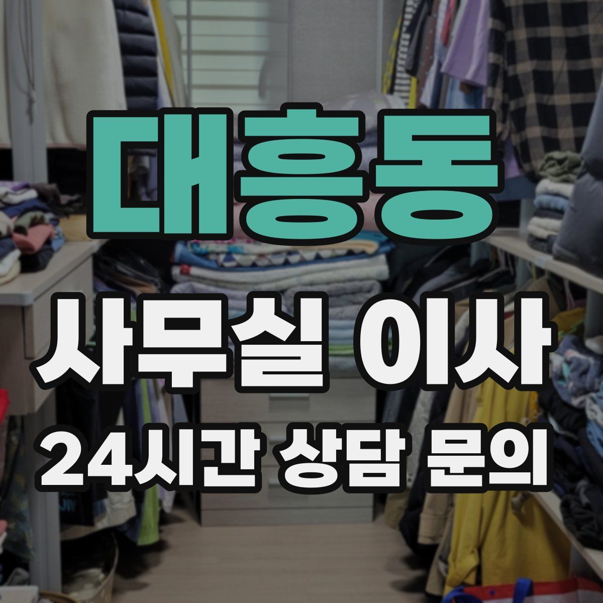 대흥동 사무실 이사