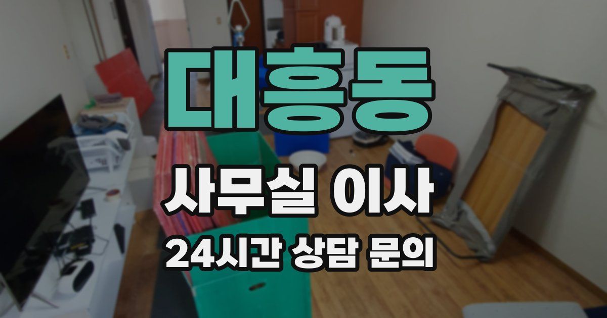 대흥동 사무실 이사