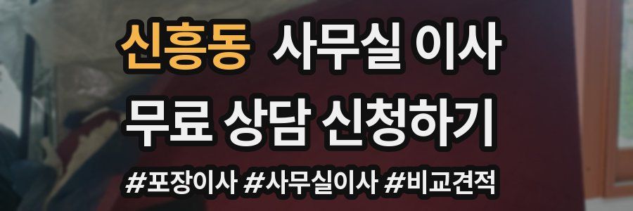 신흥동 사무실 이사
