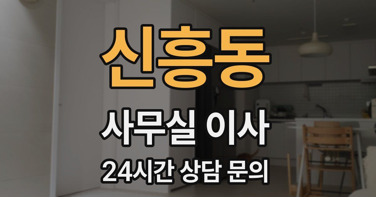 신흥동 사무실 이사