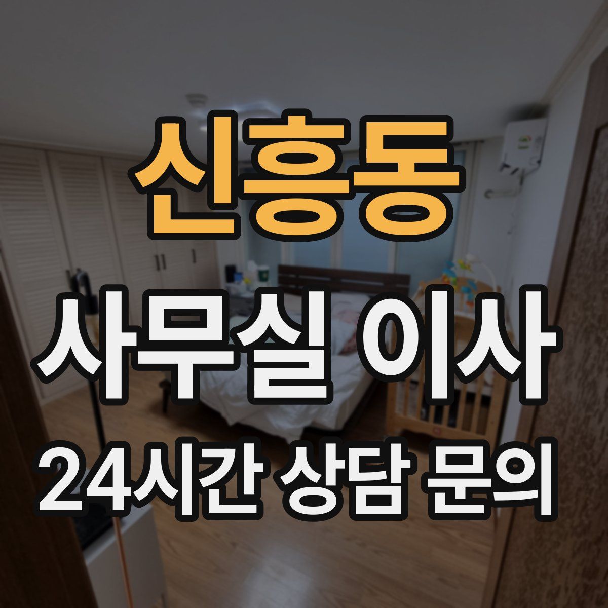 신흥동 사무실 이사