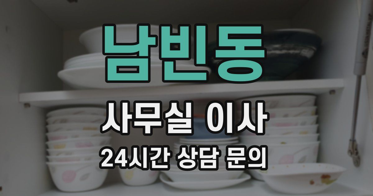 남빈동 사무실 이사