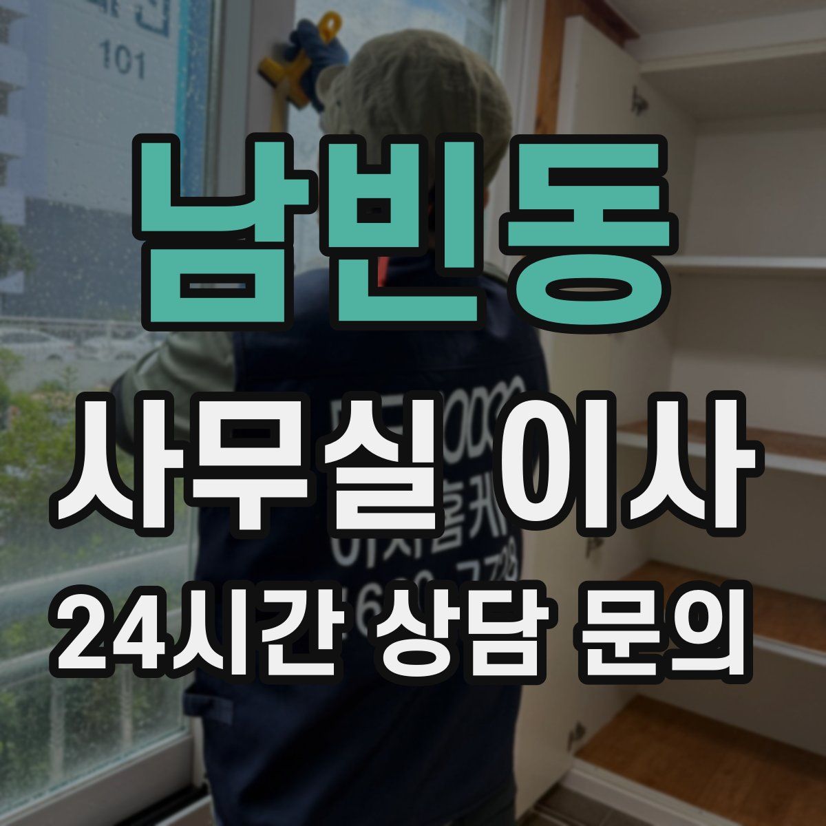 남빈동 사무실 이사