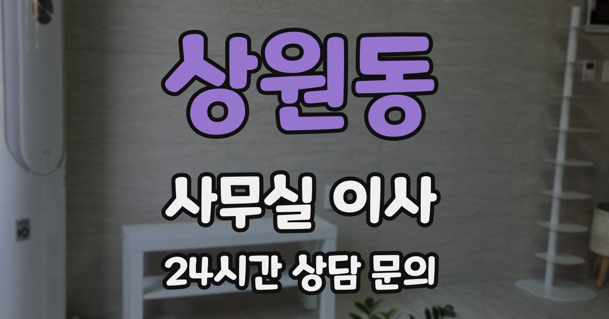 상원동 사무실 이사