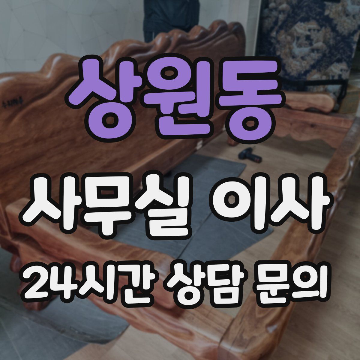 상원동 사무실 이사