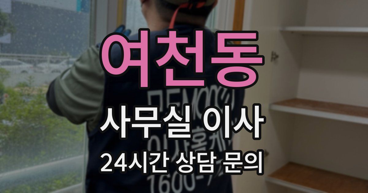 여천동 사무실 이사