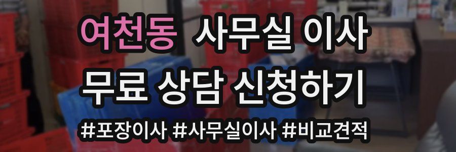 여천동 사무실 이사