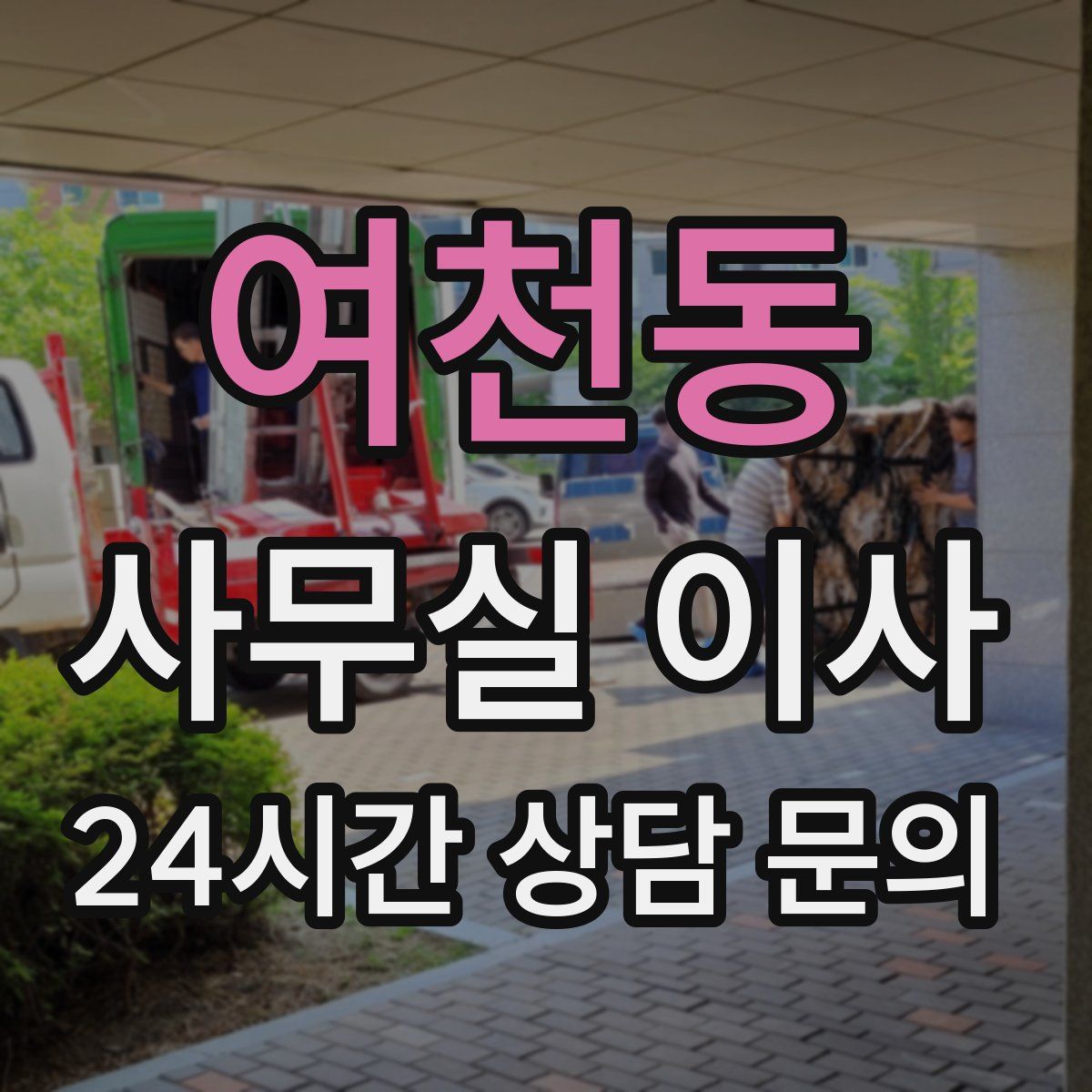 여천동 사무실 이사