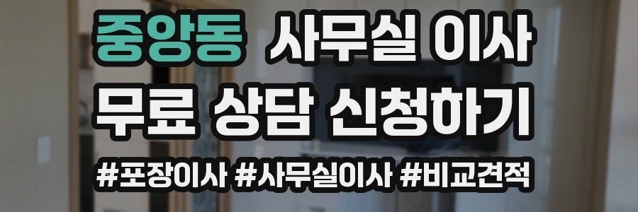 중앙동 사무실 이사