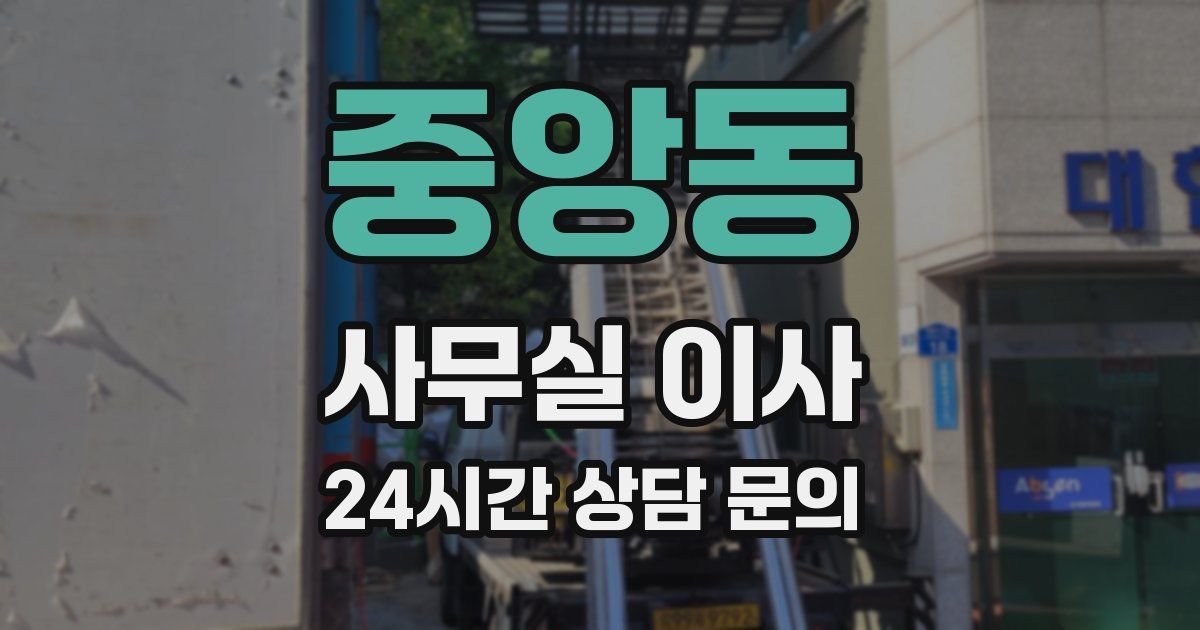 중앙동 사무실 이사