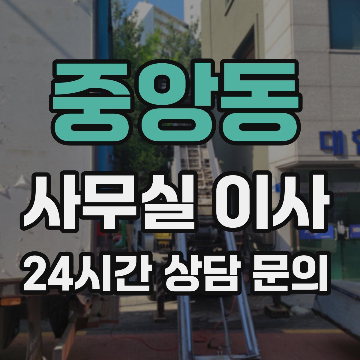 중앙동 사무실 이사