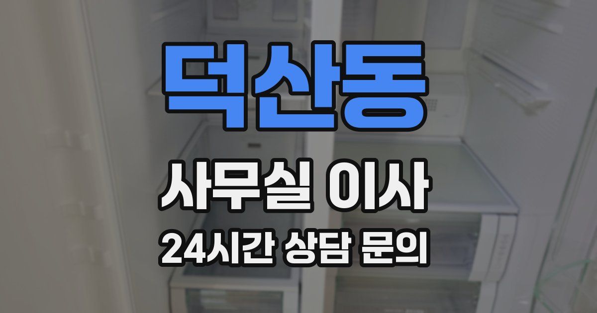 덕산동 사무실 이사