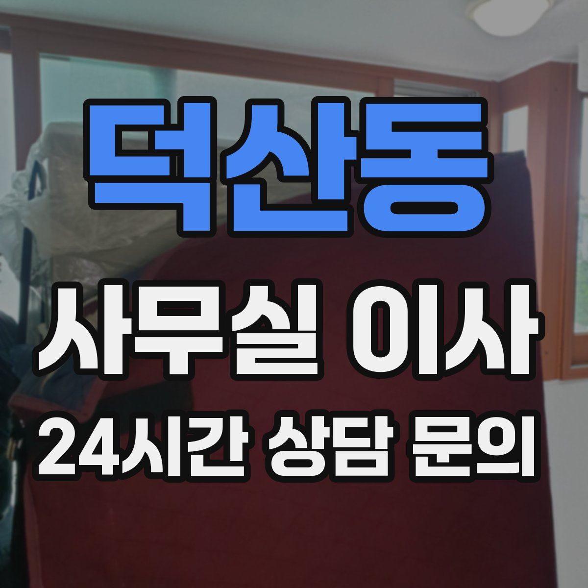 덕산동 사무실 이사