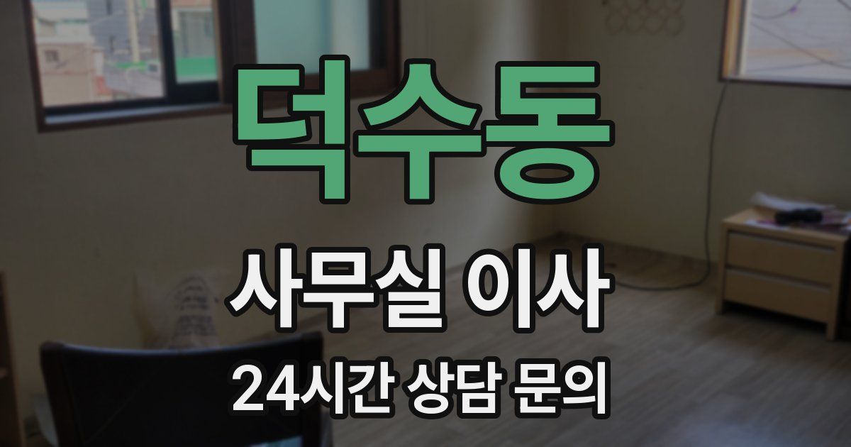 덕수동 사무실 이사