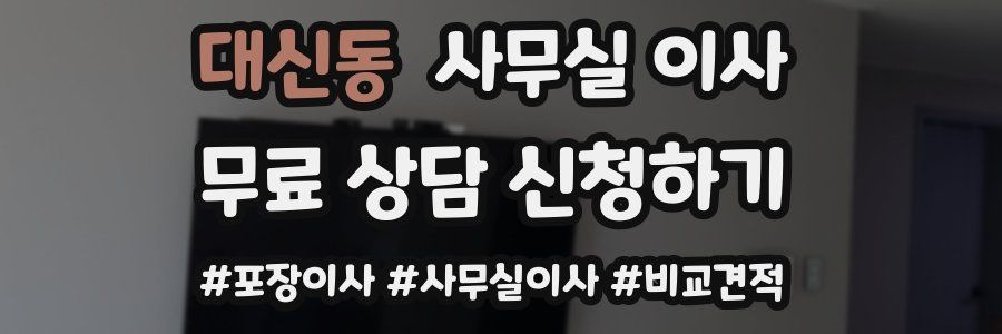 대신동 사무실 이사