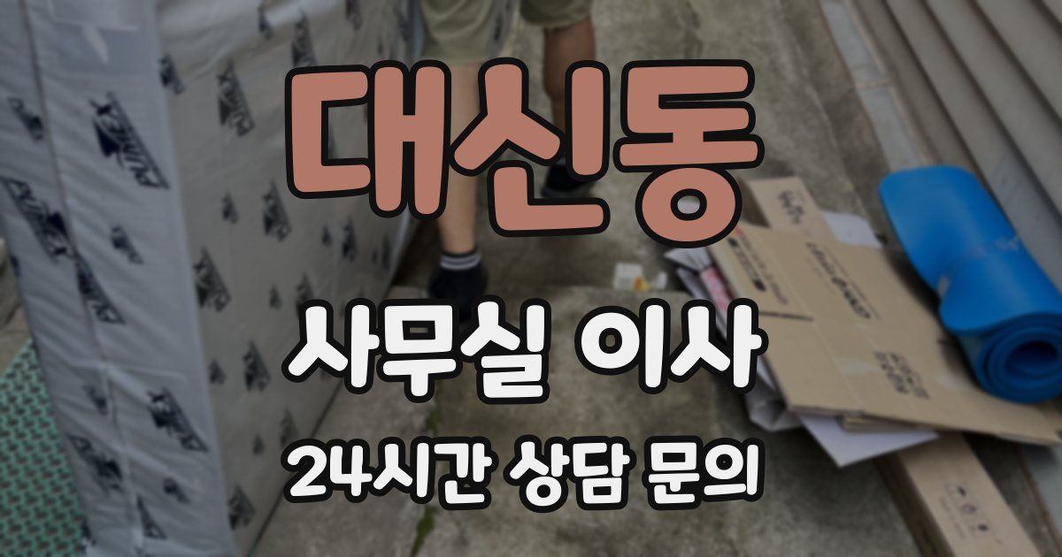 대신동 사무실 이사
