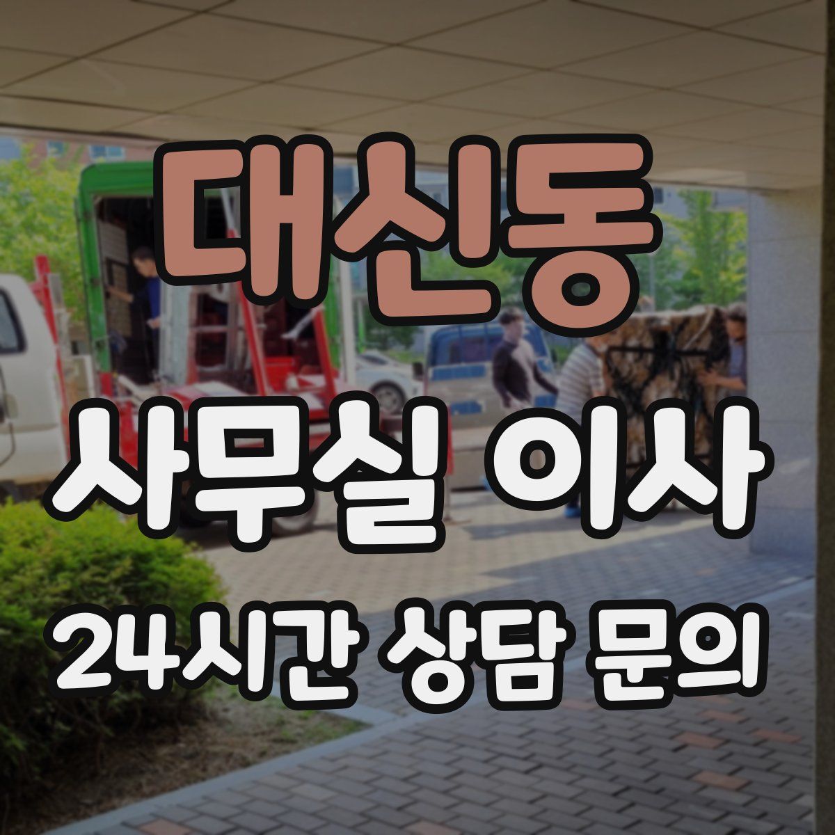 대신동 사무실 이사
