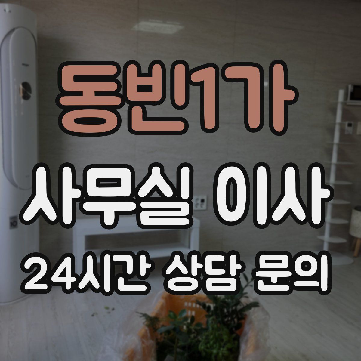 동빈1가 사무실 이사