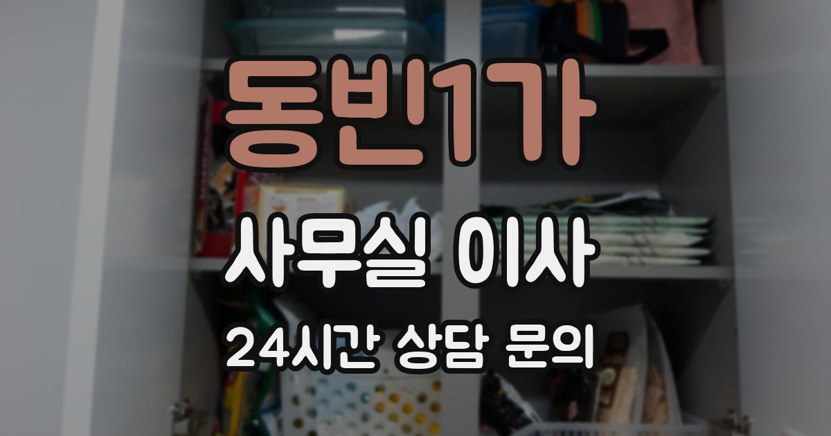 동빈1가 사무실 이사
