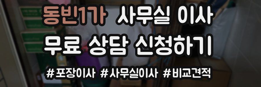 동빈1가 사무실 이사