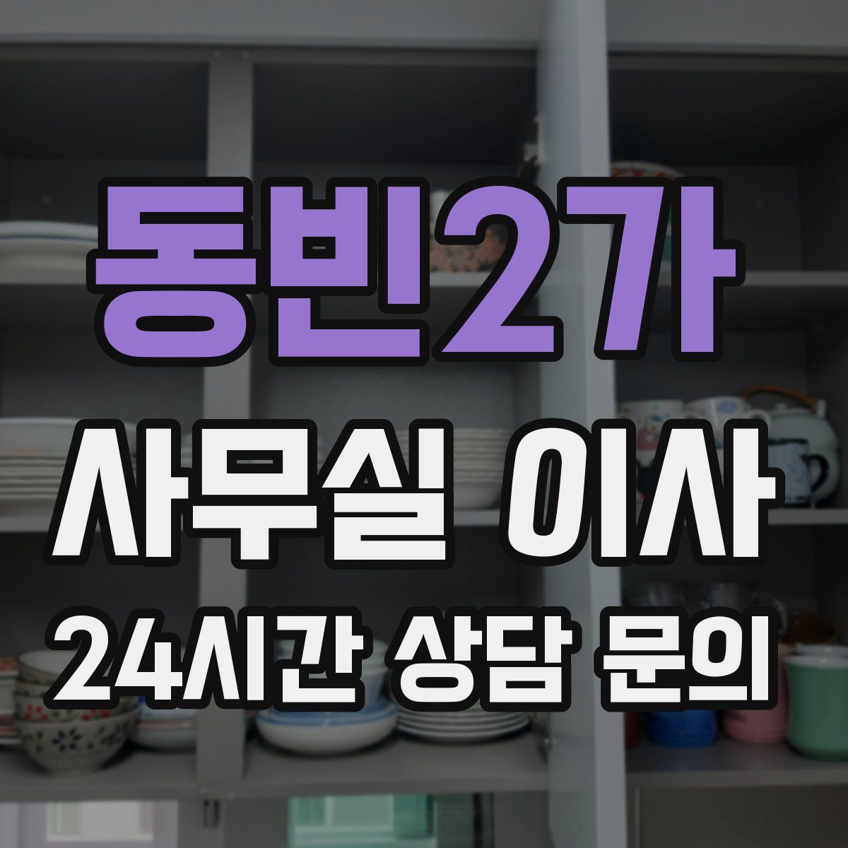 동빈2가 사무실 이사